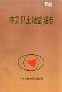 《中卫县土地管理志》封面