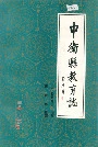 中卫县教育志