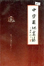 中卫县地震志
