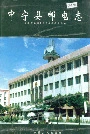 《中宁县邮电志》封面