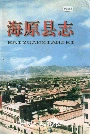 海原县志