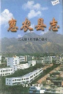 惠农县志