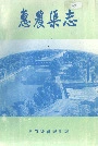 惠农渠志