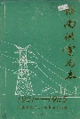 《银南供电局志》封面