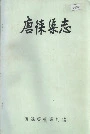 唐徕渠志
