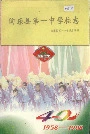 陶乐县第一中学校志