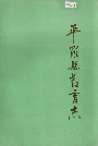 平罗县教育志