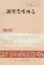 汝箕沟煤矿志