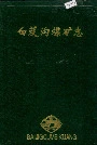 白芨沟煤矿志