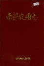 南梁农场志