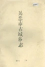 吴忠市古城乡志