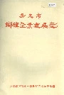 吴忠市乡镇企业发展志
