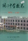 同心中学校志