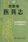 吴忠市医药志