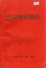 《海原县金融志》封面