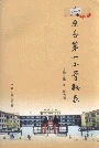 《海原县第一小学校志》封面