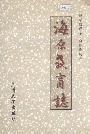 《海原教育志》封面