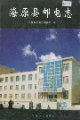 《海原县邮电志》封面