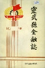《灵武县金融志》封面