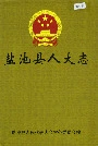盐池县人大志