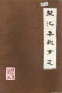 盐池县教育志