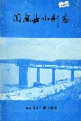 固原县水利志