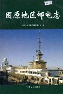 固原地区邮电志