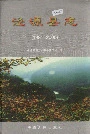 《泾源县志》封面