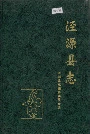 泾源县志