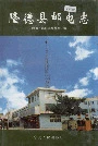 隆德县邮电志