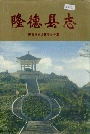 隆德县志