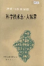宁夏回族自治区 科学技术志·人物录