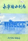 《永宁县水利志》封面