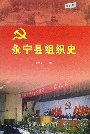 《永宁县组织史》封面