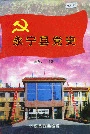 永宁县党史