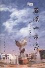 石嘴山市志上册