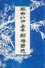 《石嘴山市老干部局简志》封面