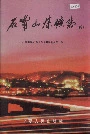 石嘴山煤矿志（续）