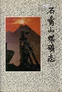 石嘴山煤矿志