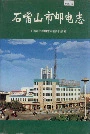 石嘴山市邮电志
