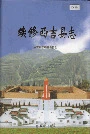 续修西吉县志
