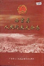 西吉县人民代表大会志