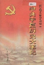 中共宁夏历史大事记