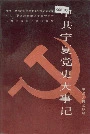 中共宁夏党史大事记