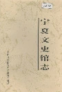 宁夏文史馆志