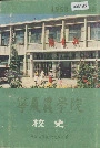 宁夏农学院校史