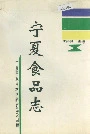 宁夏食品志