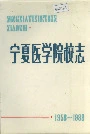 宁夏医学院校志