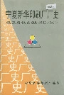 宁夏新华印刷厂厂史