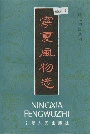 宁夏风物志